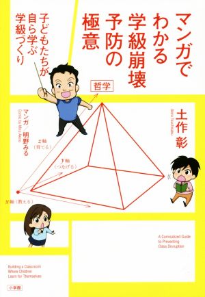 マンガでわかる学級崩壊予防の極意 子どもたちが自ら学ぶ学級づくり