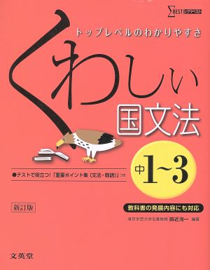 くわしい国文法 中1～3 新訂版 トップレベルのわかりやすさ シグマベスト