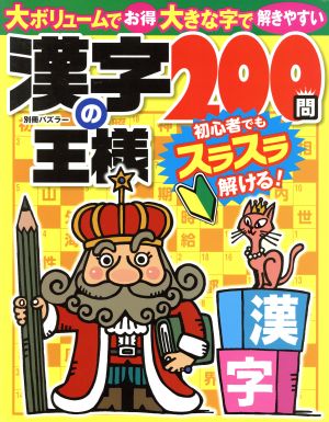 漢字の王様200問 別冊パズラー