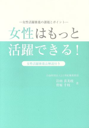 女性はもっと活躍できる！ 女性活躍推進の課題とポイント