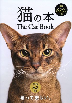 猫の本 世界の猫42種類