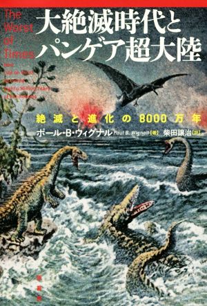 大絶滅時代とパンゲア超大陸 絶滅と進化の8000万年