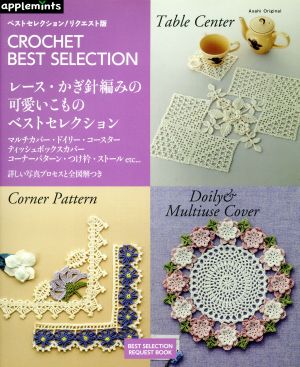 レース・かぎ針編みの可愛いこものベストセレクションAsahi Original