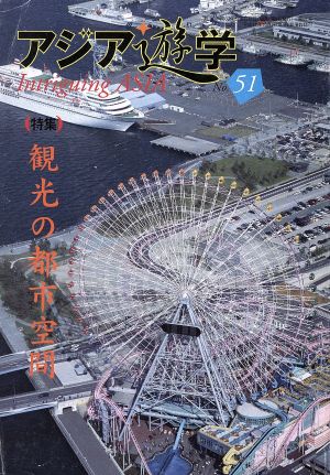 観光の都市空間 アジア遊学51