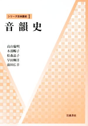 音韻史シリーズ日本語史1