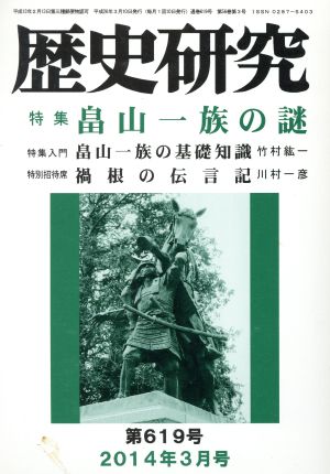 歴史研究(第619号 2014年3月号) 特集 畠山一族の謎