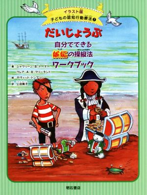 だいじょうぶ 自分でできる嫉妬の操縦法ワークブック イラスト版 子どもの認知行動療法7