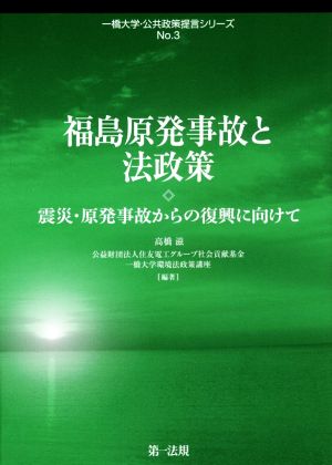 福島原発事故と法政策 震災・原発事故からの復興に向けて 一橋大学・公共政策提言シリーズNo.3