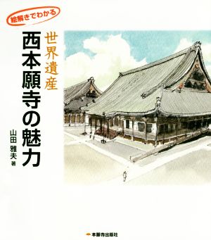 絵解きでわかる 世界遺産西本願寺の魅力