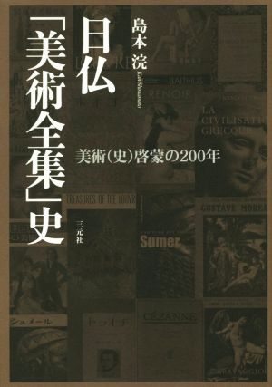 日仏「美術全集」史 美術(史)啓蒙の200年