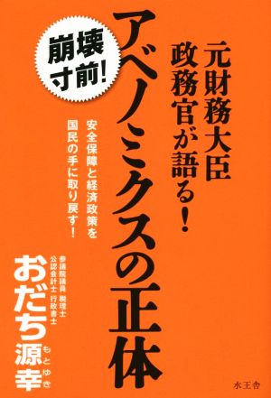 元財務大臣政務官が語る！アベノミクスの正体