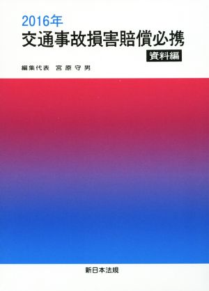 交通事故損害賠償必携 資料編(2016年)