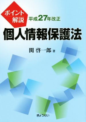 ポイント解説 個人情報保護法 平成27年改正