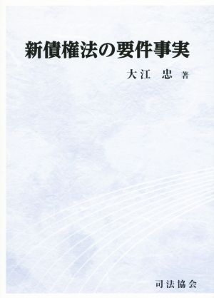 新債権法の要件事実