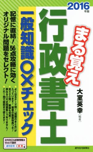 まる覚え行政書士 一般知識○×チェック(2016年版) うかるぞ行政書士シリーズ