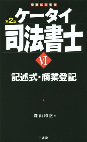 ケータイ司法書士 第2版(Ⅵ) 記述式・商業登記