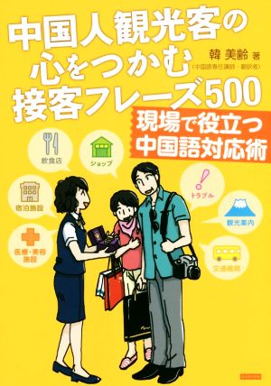 中国人観光客の心をつかむ接客フレーズ500 現場で役立つ中国語対応術