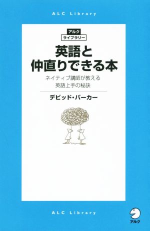 英語と仲直りできる本 ネイティブ講師が教える英語上手の秘訣 アルク・ライブラリー