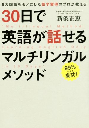 30日で英語が話せるマルチリンガルメソッド 8カ国語をモノにした語学習得のプロが教える