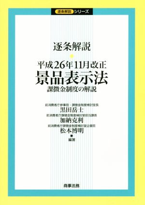 逐条解説・景品表示法 課徴金制度の解説 平成26年11月改正 逐条解説シリーズ