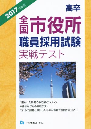 高卒全国市役所職員採用試験実戦テスト(2017年度版)