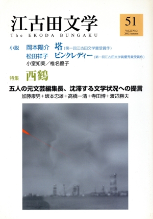江古田文学(51)