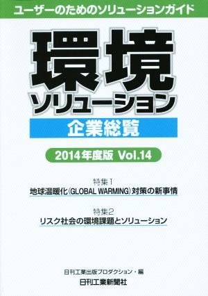 環境ソリューション企業総覧 2014年度版(Vol.14)