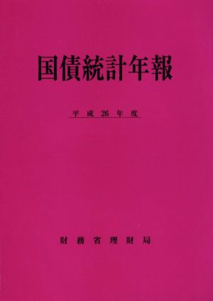 国債統計年報(平成26年度)