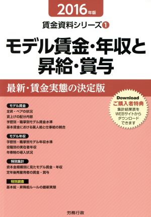 モデル賃金・年収と昇給・賞与(2016年版) 労政時報選書 賃金資料シリーズ1