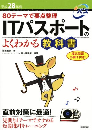 ITパスポートのよくわかる教科書(平成28年度) 80テーマで要点整理