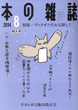 本の雑誌 ヤカンがぶ飲み特大号(374号 2014-8) 特集 ブックオフでお宝探し！