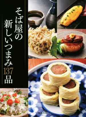 そば屋の新しいつまみ137品