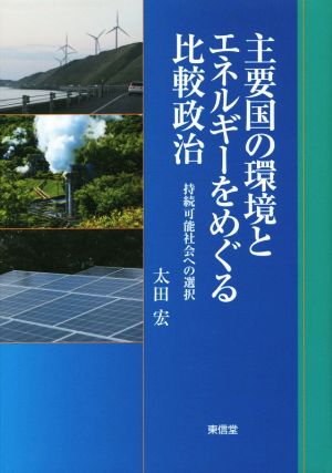 主要国の環境とエネルギーをめぐる比較政治 持続可能社会への選択