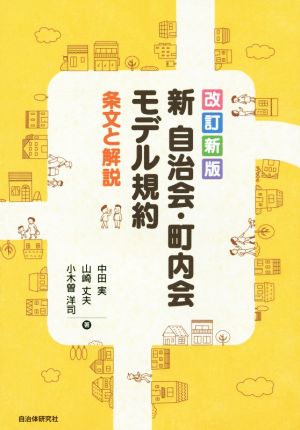 新 自治会・町内会モデル規約 改訂新版 条文と解説