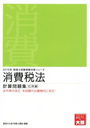 消費税法 計算問題集 応用編(2016年) 税理士受験シリーズ