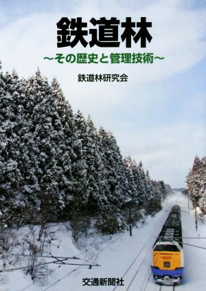 鉄道林 その歴史と管理技術