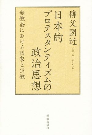 日本的プロテスタンティズムの政治思想 無教会における国家と宗教