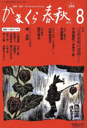 かまくら春秋(No.544)