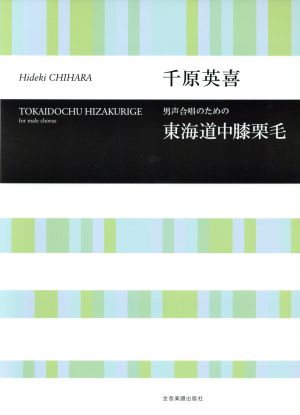 男声合唱のための 東海道中膝栗毛 合唱ライブラリー