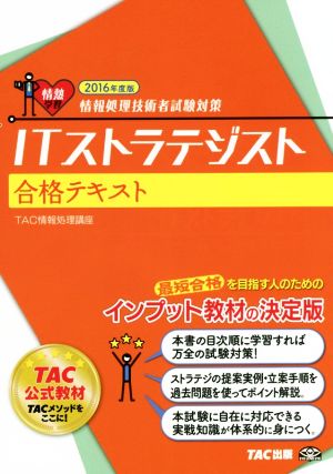 ITストラテジスト合格テキスト(2016年度版) 情報処理技術者試験対策