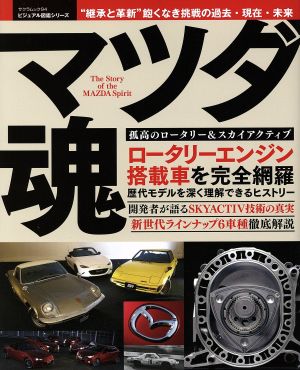 マツダ魂 サクラムック94ビジュアル図鑑シリーズ