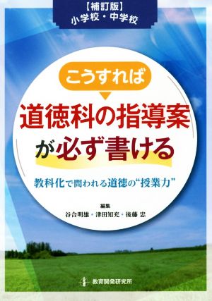 小学校・中学校 こうすれば道徳科の指導案が必ず書ける 補訂版教科化で問われる道徳の“授業力