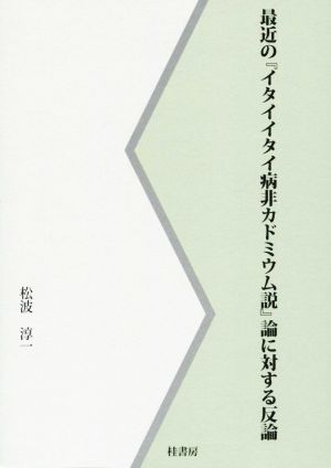 最近の『イタイイタイ病非カドミウム説』論に対する反論