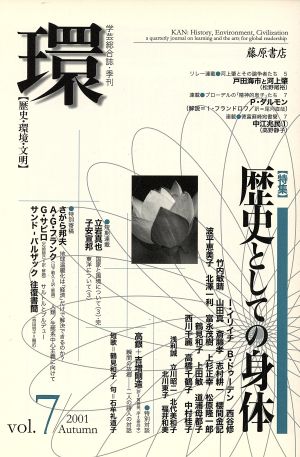 環【歴史・環境・文明】(vol.7) 特集 歴史としての身体