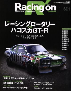 Racing on(481) 特集 レーシングロータリーvsハコスカGT-R ニューズムック