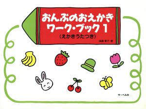 おんぷのおえかきワーク・ブック(1)