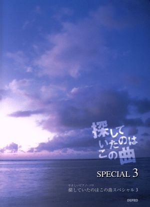 探していたのはこの曲スペシャル(3) やさしいピアノ・ソロ