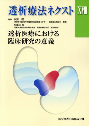 透析療法ネクスト(ⅩⅧ) 透析医療における臨床研究の意義