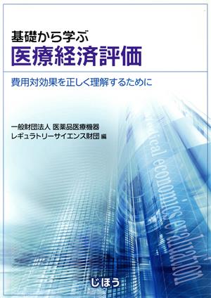 基礎から学ぶ医療経済評価 費用対効果を正しく理解するために