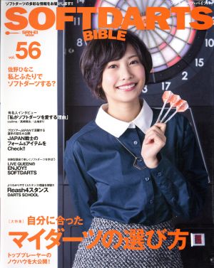 SOFTDARTS BIBLE(vol.56) 大特集 自分に合ったマイダーツの選び方 サン